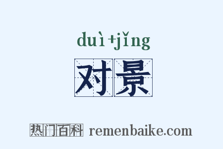 对景是什么意思的图片
